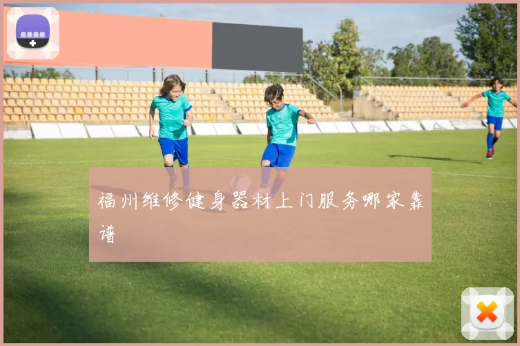 福州维修健身器材上门服务哪家靠谱