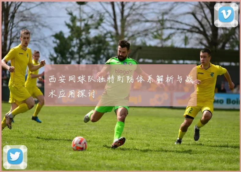 西安网球队独特盯防体系解析与战术应用探讨
