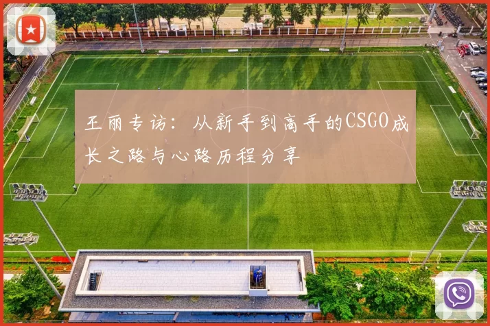 王丽专访：从新手到高手的CSGO成长之路与心路历程分享