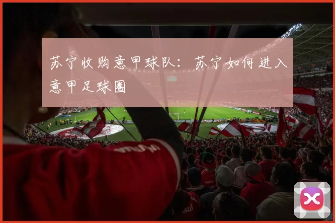 苏宁收购意甲球队：苏宁如何进入意甲足球圈