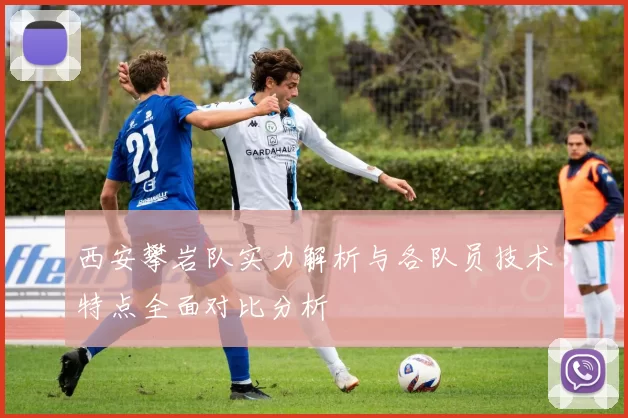 西安攀岩队实力解析与各队员技术特点全面对比分析
