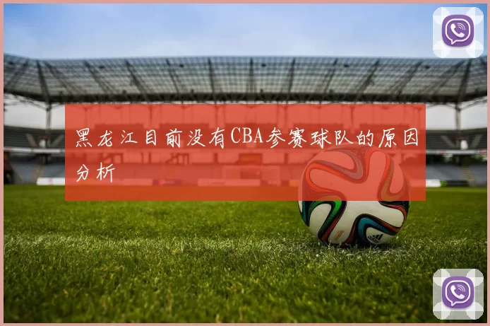 黑龙江目前没有CBA参赛球队的原因分析