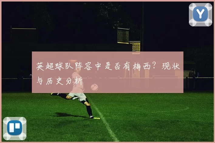 英超球队阵容中是否有梅西？现状与历史分析