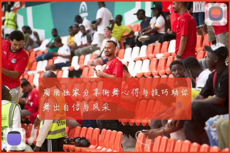 周丽独家分享街舞心得与技巧助你舞出自信与风采