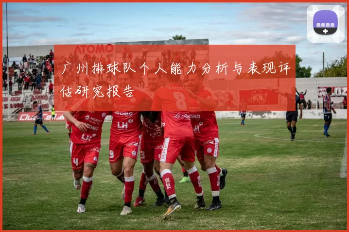 广州排球队个人能力分析与表现评估研究报告