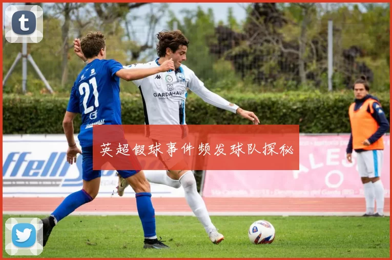 英超假球事件频发球队探秘