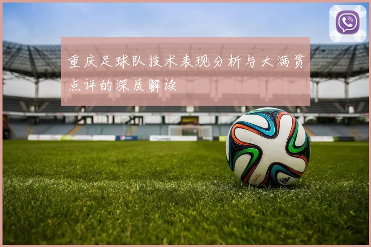 重庆足球队技术表现分析与大满贯点评的深度解读