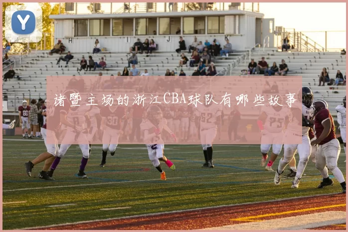 诸暨主场的浙江CBA球队有哪些故事