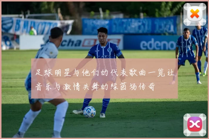 足球明星与他们的代表歌曲一览让音乐与激情共舞的绿茵场传奇
