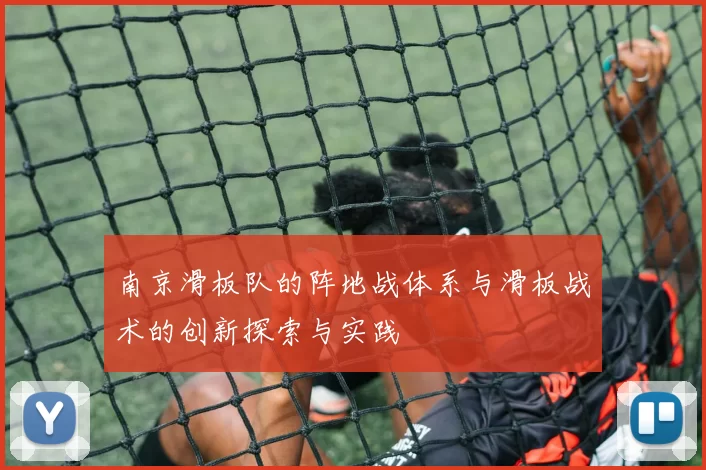 南京滑板队的阵地战体系与滑板战术的创新探索与实践