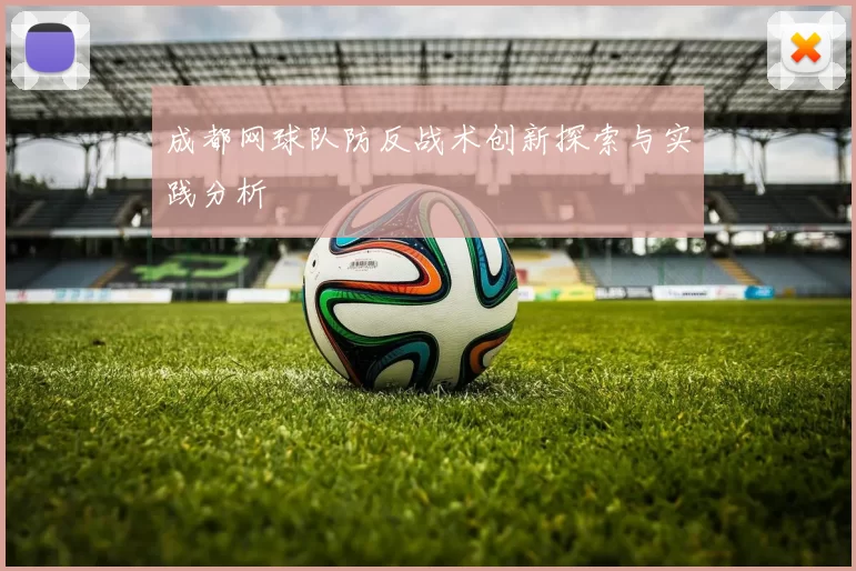 成都网球队防反战术创新探索与实践分析