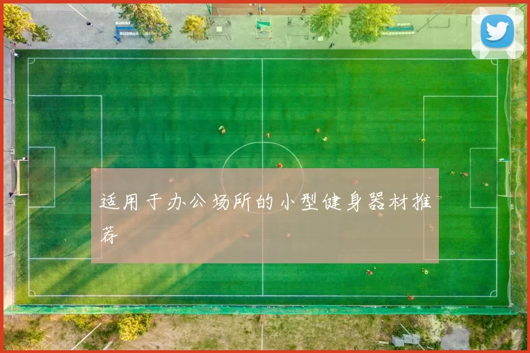 适用于办公场所的小型健身器材推荐