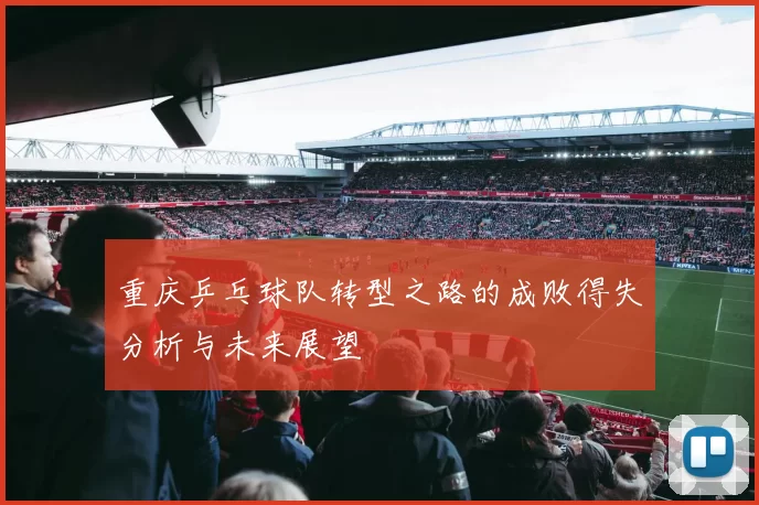 重庆乒乓球队转型之路的成败得失分析与未来展望
