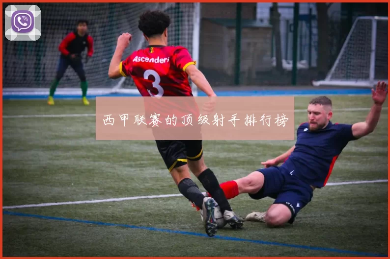 西甲联赛的顶级射手排行榜