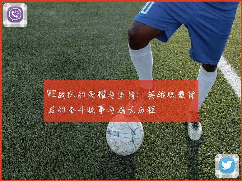 WE战队的荣耀与坚持：英雄联盟背后的奋斗故事与成长历程
