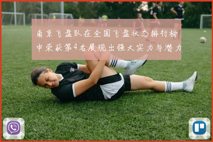 南京飞盘队在全国飞盘状态排行榜中荣获第4名展现出强大实力与潜力