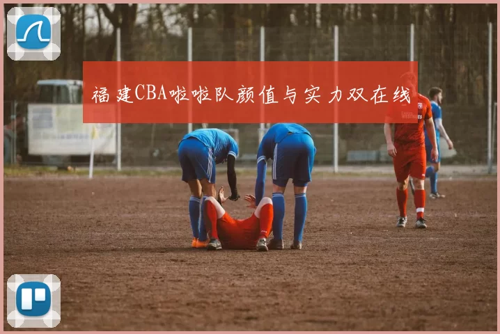 福建CBA啦啦队颜值与实力双在线