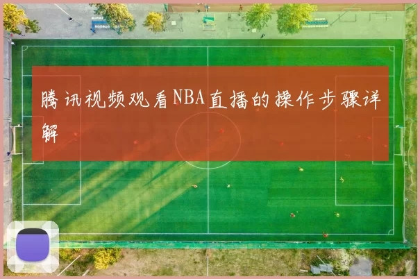 腾讯视频观看NBA直播的操作步骤详解