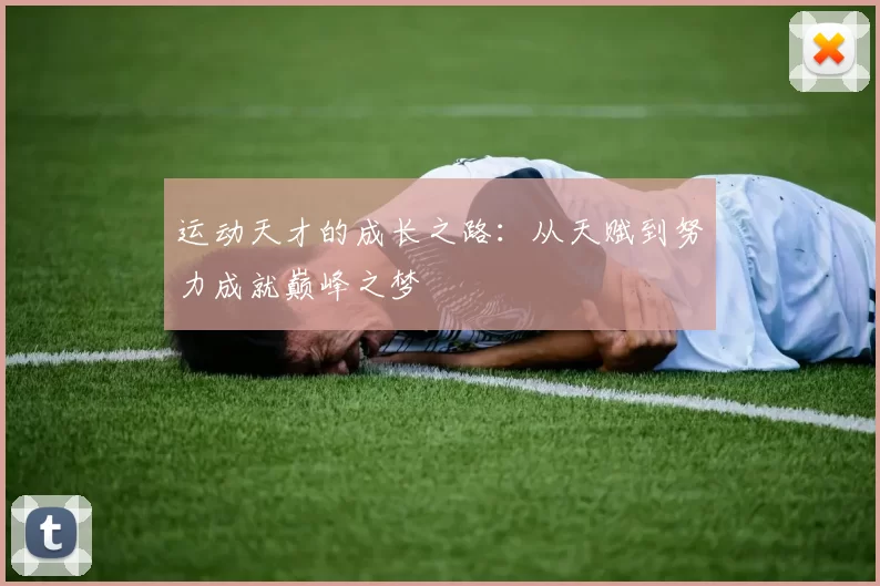 运动天才的成长之路：从天赋到努力成就巅峰之梦