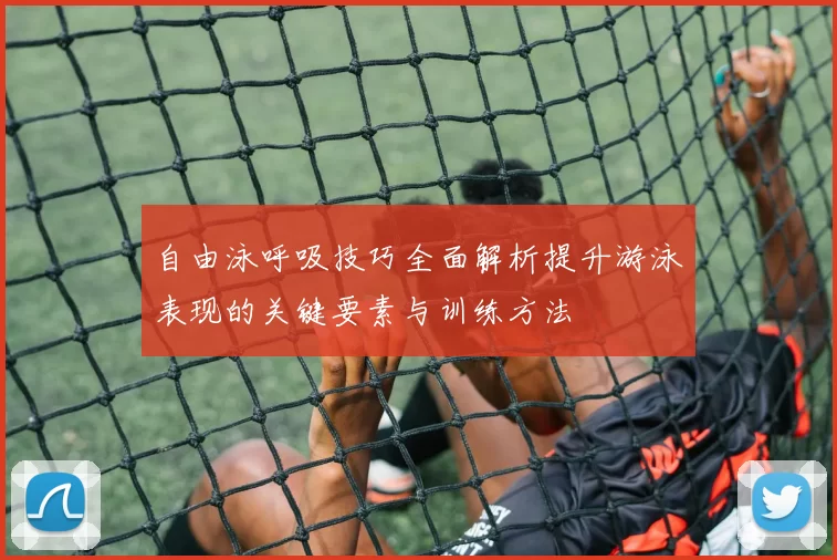 自由泳呼吸技巧全面解析提升游泳表现的关键要素与训练方法