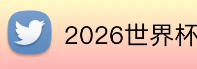 2026世界杯官网 Logo